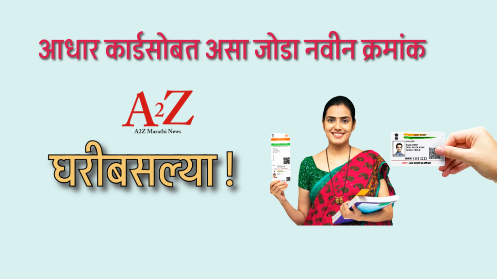 Aadhar card mobile number update in marathi