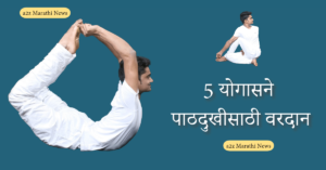 5 Yogaposes for Backpain in Marathi