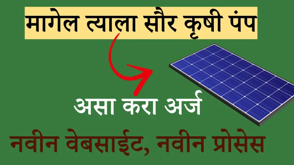 Magel tyala solar pump yojana 2024 online registration