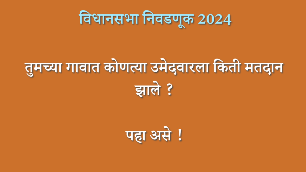 तुमच्या गावात कोणत्या उमेदवारला किती मतदान झाले पहा असे !