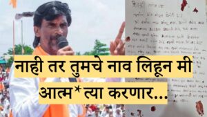 Manoj Jarange यांना पत्र ; नाहीतर तुमचे नाव लिहून आत्म*त्या करणार