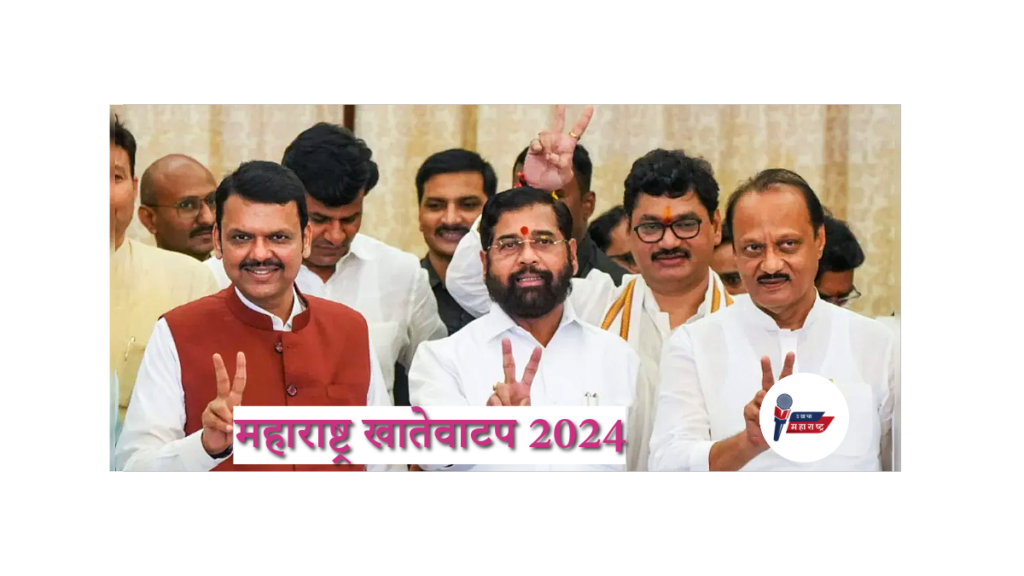 महाराष्ट्र खातेवाटप 2024