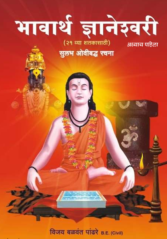 भावार्थ ज्ञानेश्वरी
