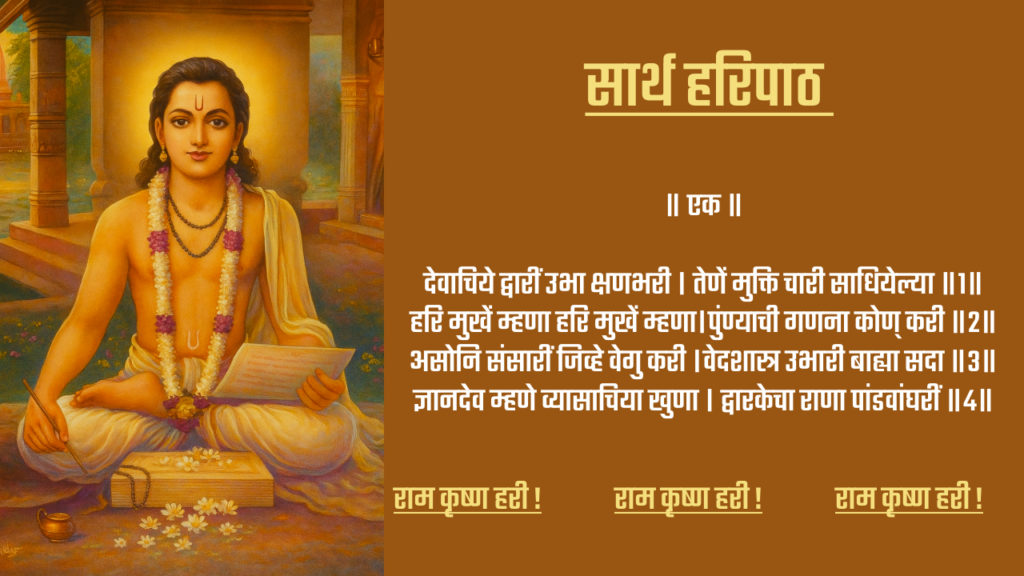 हरिपाठ – अभंग क्र. १