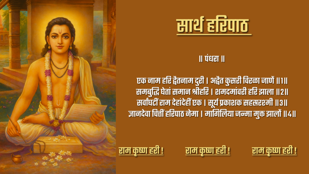 हरिपाठ अभंग १५