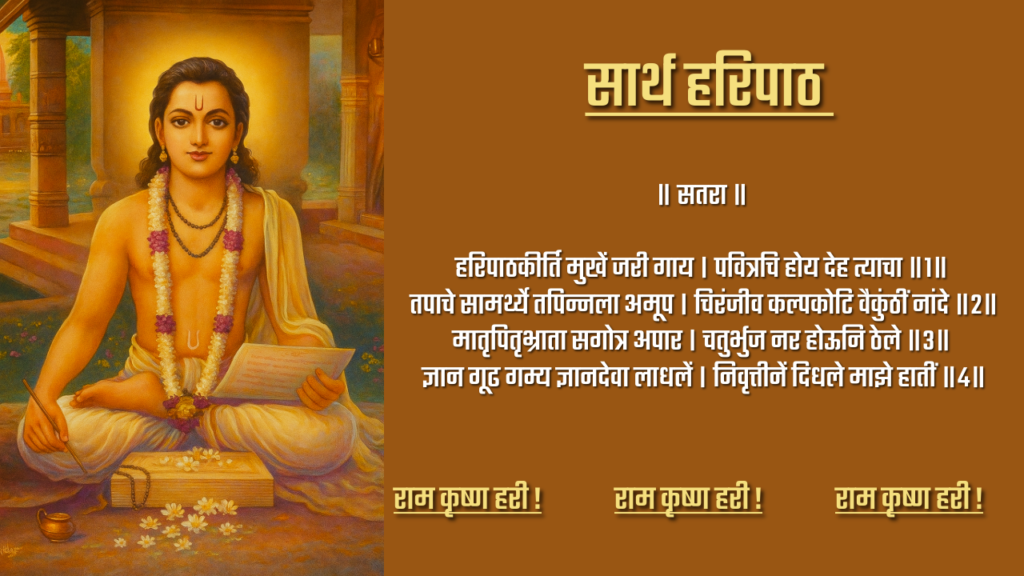 संत ज्ञानेश्वर महाराजांचा हरिपाठ - १७ वा अभंग